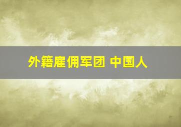 外籍雇佣军团 中国人